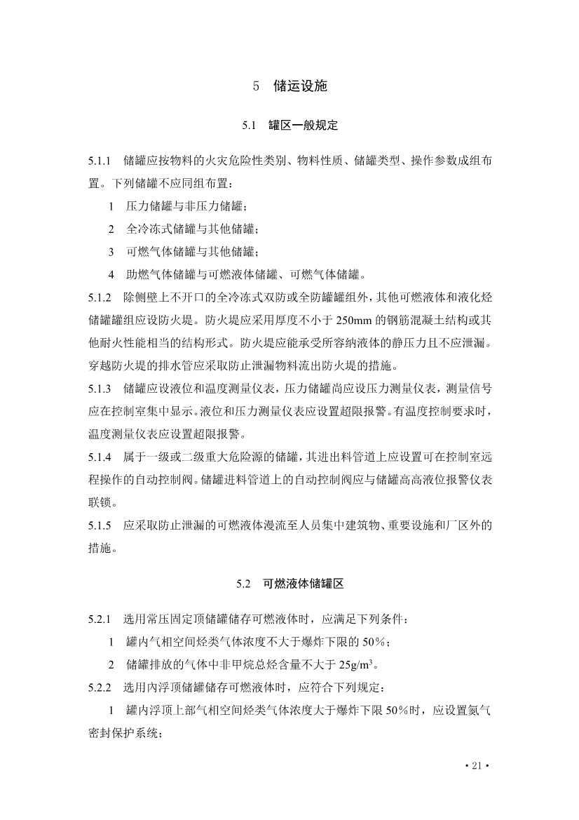 112209324760_0《炼油化工工程项目规范征求意见稿》_27.jpg 文章详情图片