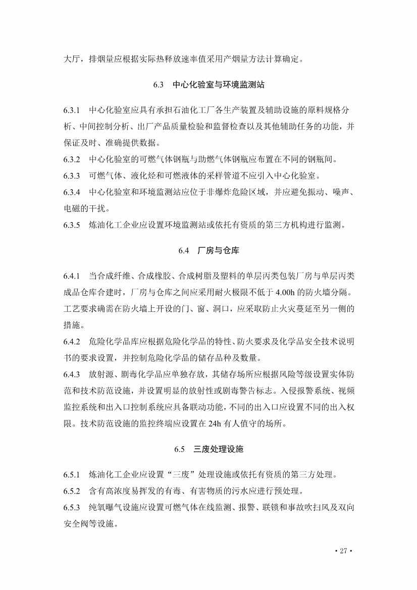 112209324760_0《炼油化工工程项目规范征求意见稿》_33.jpg 文章详情图片