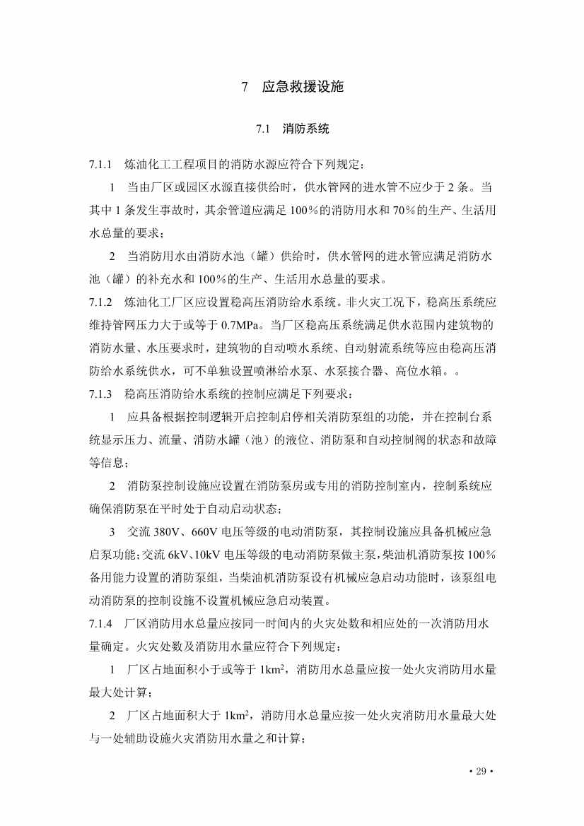 112209324760_0《炼油化工工程项目规范征求意见稿》_35.jpg 文章详情图片