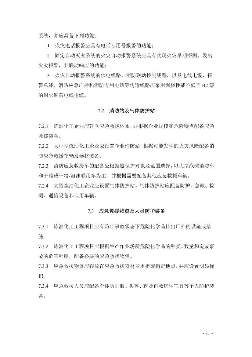 112209324760_0《炼油化工工程项目规范征求意见稿》_37.jpg 文章详情图片