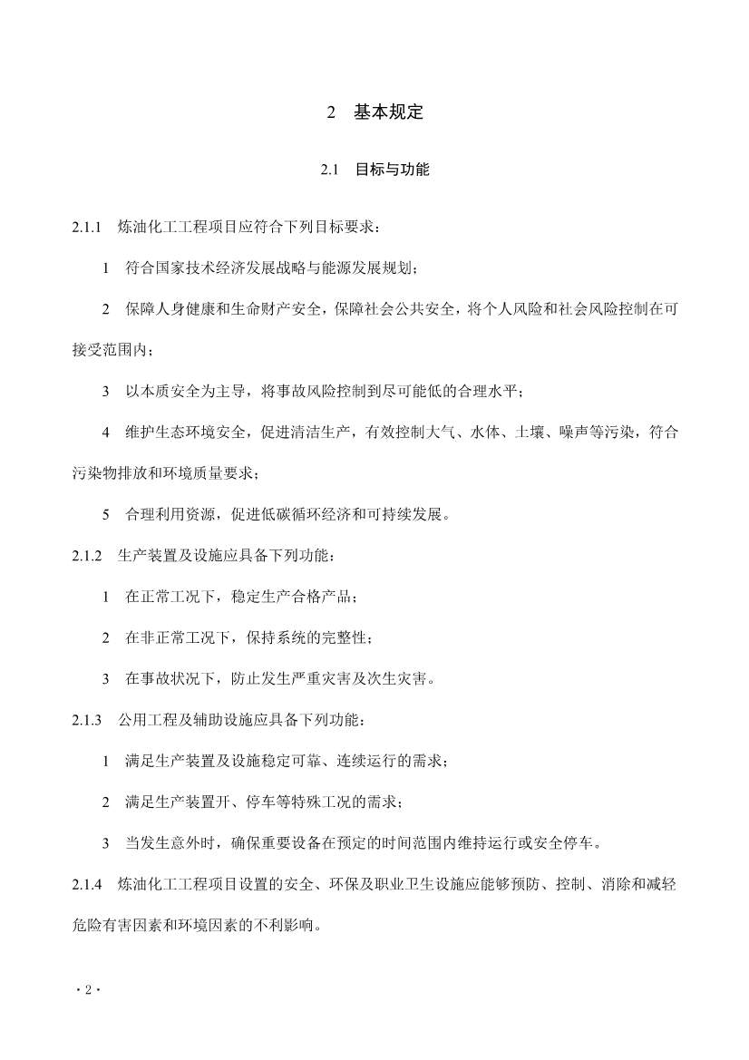 112209324760_0《炼油化工工程项目规范征求意见稿》_8.jpg 文章详情图片