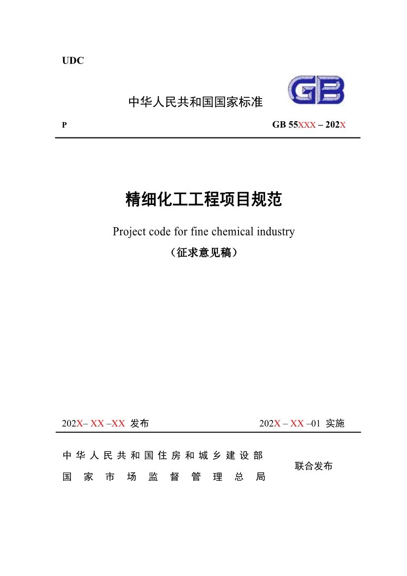 112209424047_0《精细化工工程项目规范征求意见稿》_1.jpg 文章详情图片
