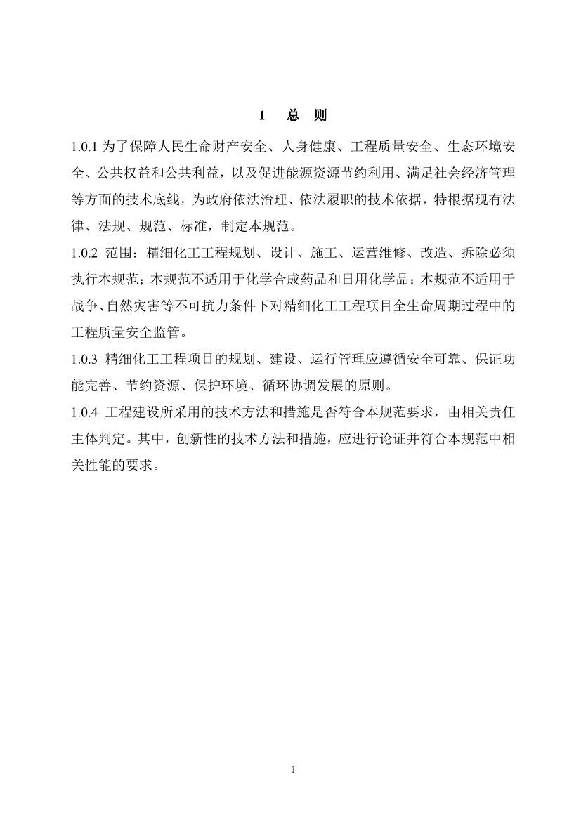 112209424047_0《精细化工工程项目规范征求意见稿》_8.jpg 文章详情图片