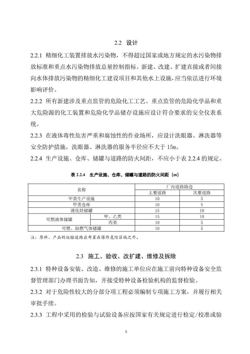 112209424047_0《精细化工工程项目规范征求意见稿》_15.jpg 文章详情图片
