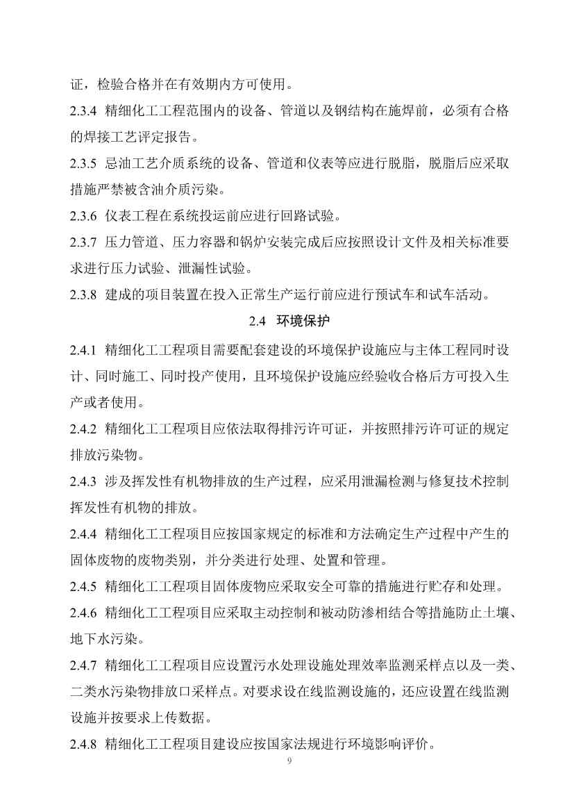 112209424047_0《精细化工工程项目规范征求意见稿》_16.jpg 文章详情图片