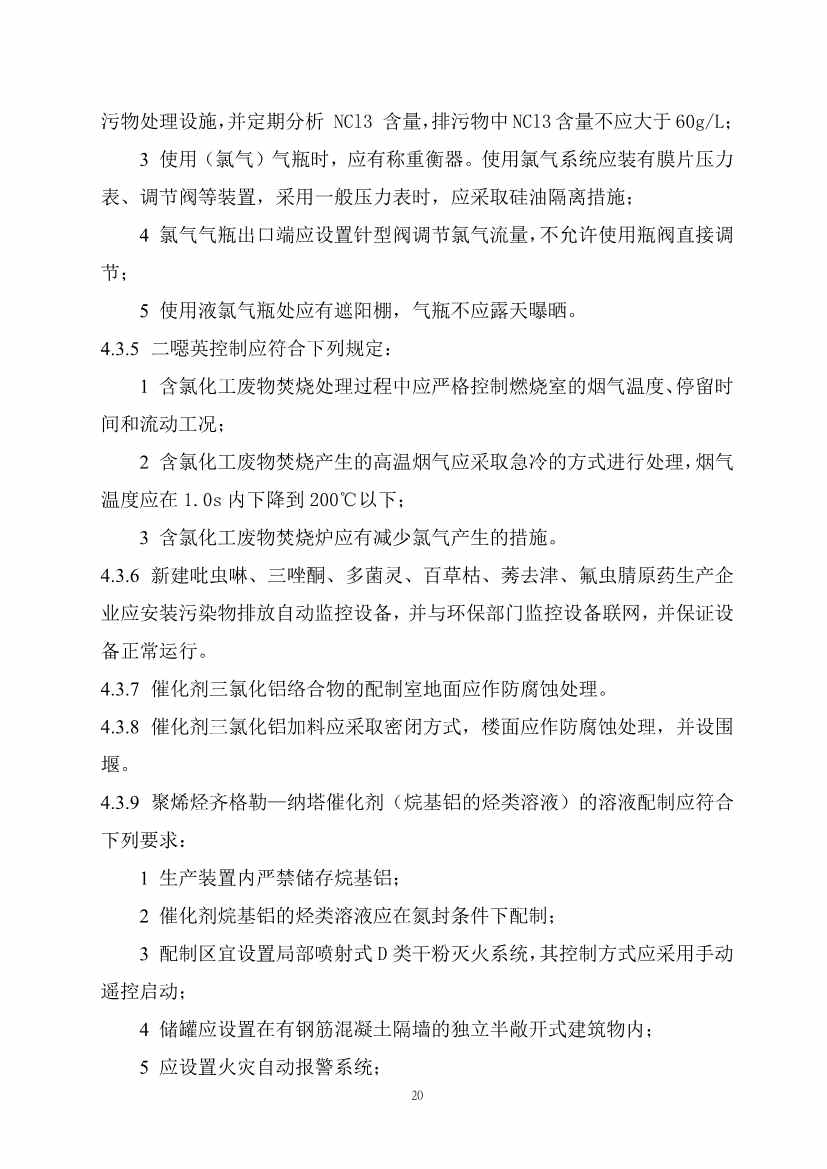 112209424047_0《精细化工工程项目规范征求意见稿》_27.jpg 文章详情图片