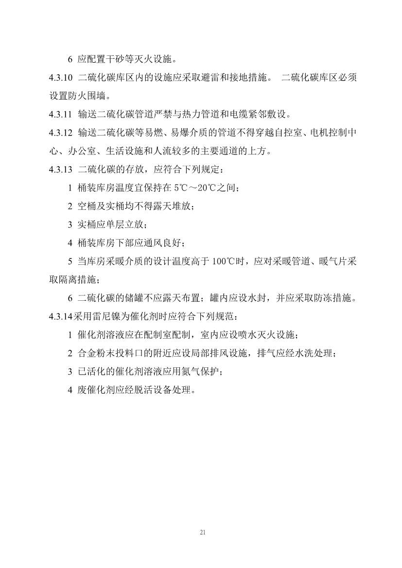 112209424047_0《精细化工工程项目规范征求意见稿》_28.jpg 文章详情图片