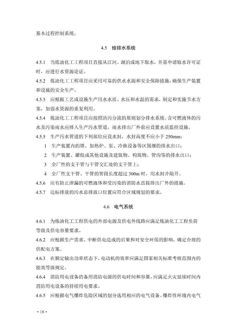 112209324760_0《炼油化工工程项目规范征求意见稿》_24.jpg 文章详情图片