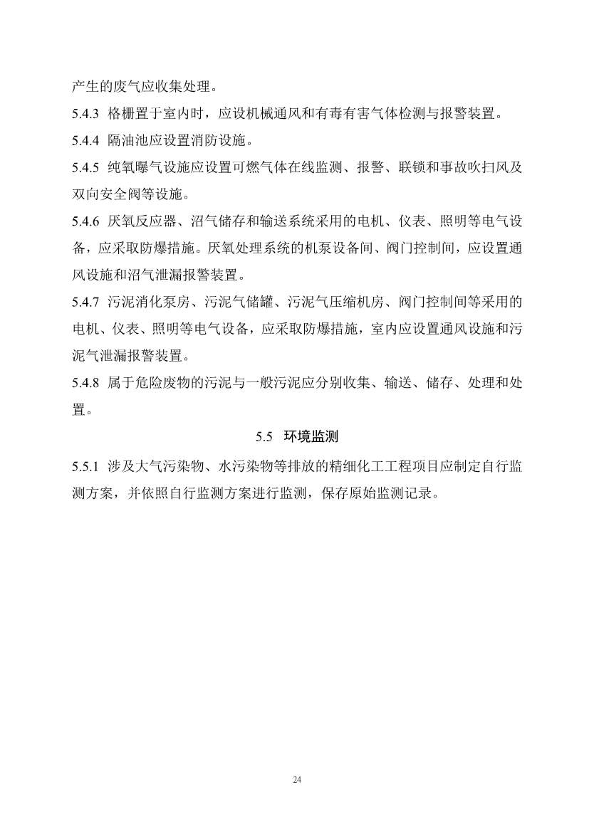 112209424047_0《精细化工工程项目规范征求意见稿》_31.jpg 文章详情图片