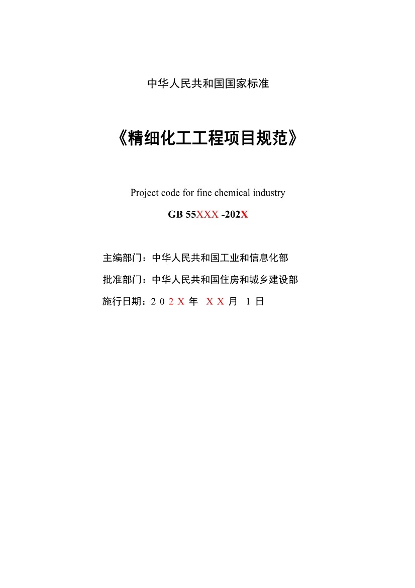 112209424047_0《精细化工工程项目规范征求意见稿》_2.jpg 文章详情图片