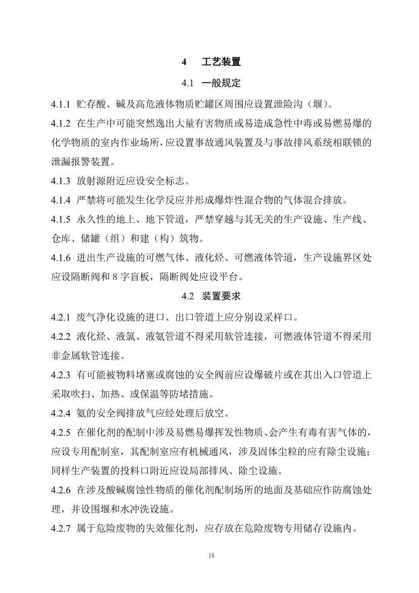 112209424047_0《精细化工工程项目规范征求意见稿》_25.jpg 文章详情图片