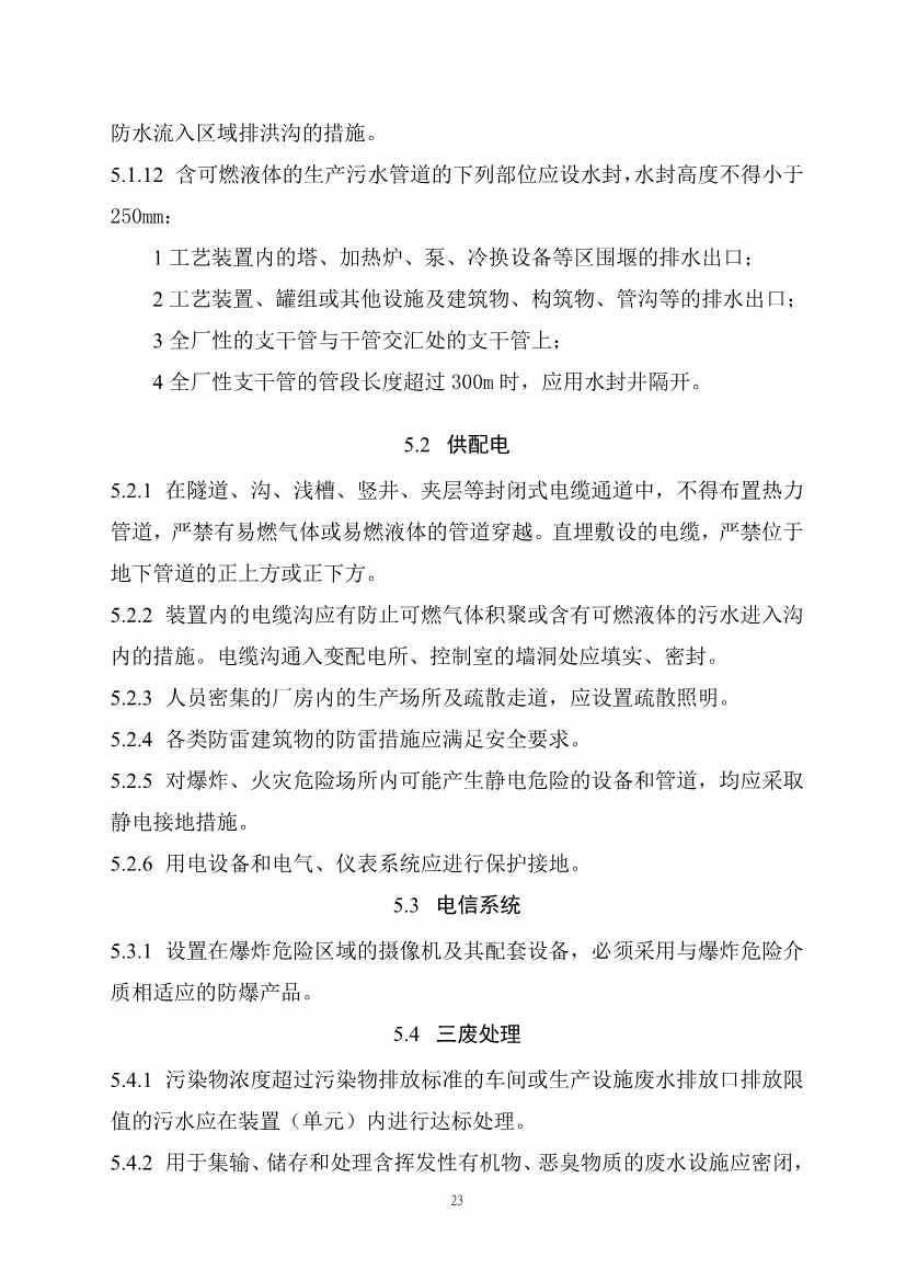 112209424047_0《精细化工工程项目规范征求意见稿》_30.jpg 文章详情图片