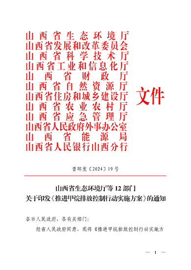 070808581532_0山西省生态环境厅等12部门关于印发《推进甲烷排放控制行动实施方案》的通知_1.png 文章详情图片