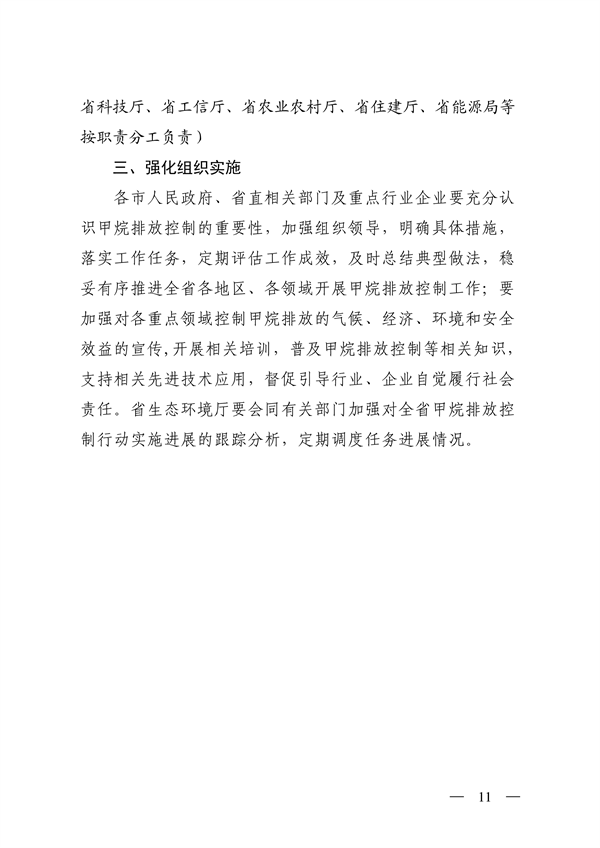 070808581532_0山西省生态环境厅等12部门关于印发《推进甲烷排放控制行动实施方案》的通知_11.png 文章详情图片