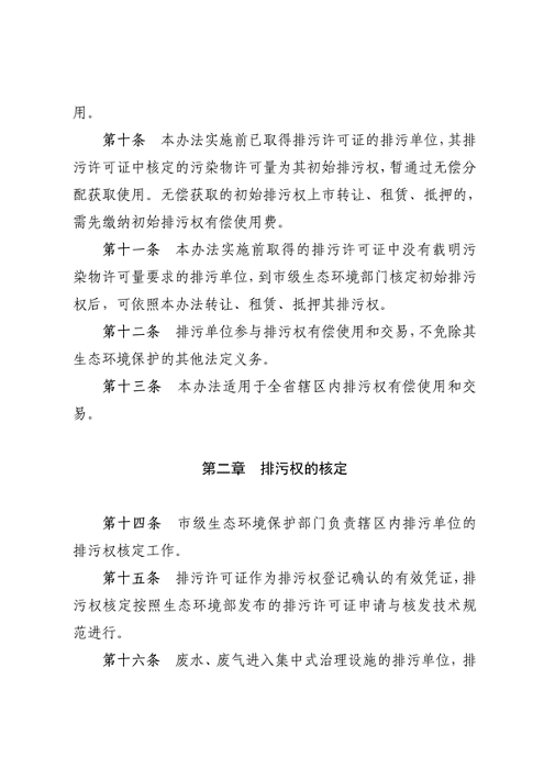 110913081040_0排污权有偿使用_3.png 文章详情图片