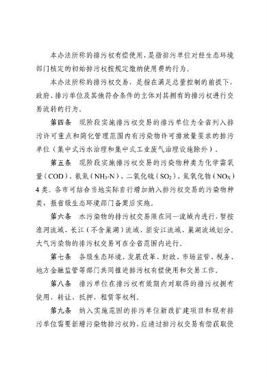 110913081040_0排污权有偿使用_2.png 文章详情图片