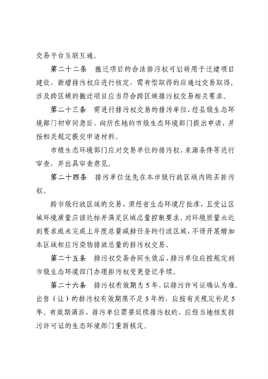 110913081040_0排污权有偿使用_5.png 文章详情图片