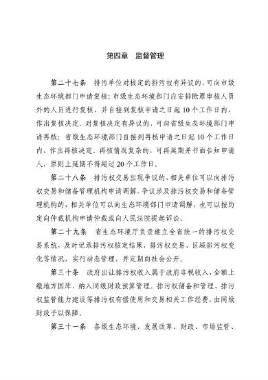 110913081040_0排污权有偿使用_6.png 文章详情图片