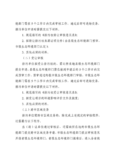 110913081040_0排污权有偿使用_10.png 文章详情图片