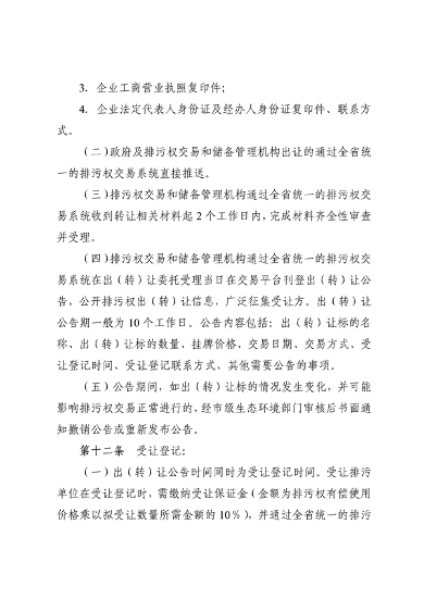 110913081040_0排污权有偿使用_12.png 文章详情图片