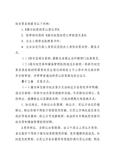 110913081040_0排污权有偿使用_13.png 文章详情图片