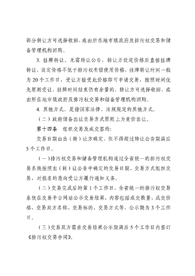 110913081040_0排污权有偿使用_14.png 文章详情图片