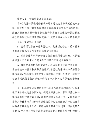 110913081040_0排污权有偿使用_15.png 文章详情图片