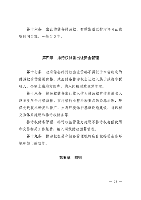 110913081040_0排污权有偿使用_23.png 文章详情图片