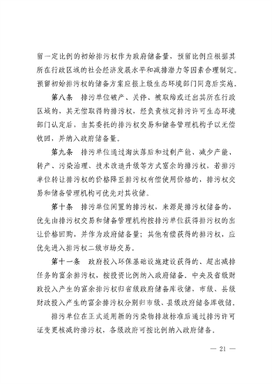 110913081040_0排污权有偿使用_21.png 文章详情图片