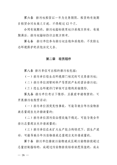 110913081040_0排污权有偿使用_26.png 文章详情图片