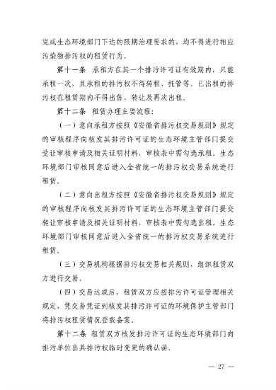 110913081040_0排污权有偿使用_27.png 文章详情图片