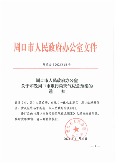 周口重污染天气_Page1.png 文章详情图片