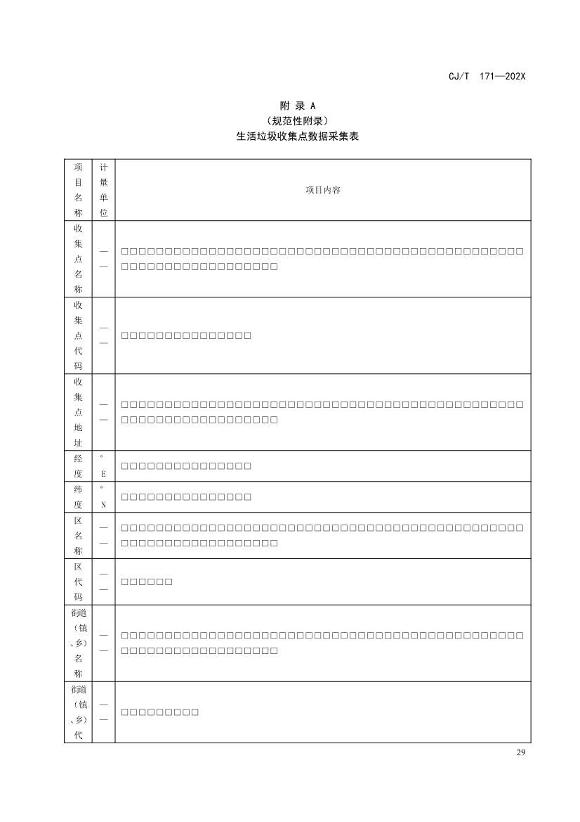 101509544465_0环境卫生设施属性数据标准修订征求意见稿_30.jpg
