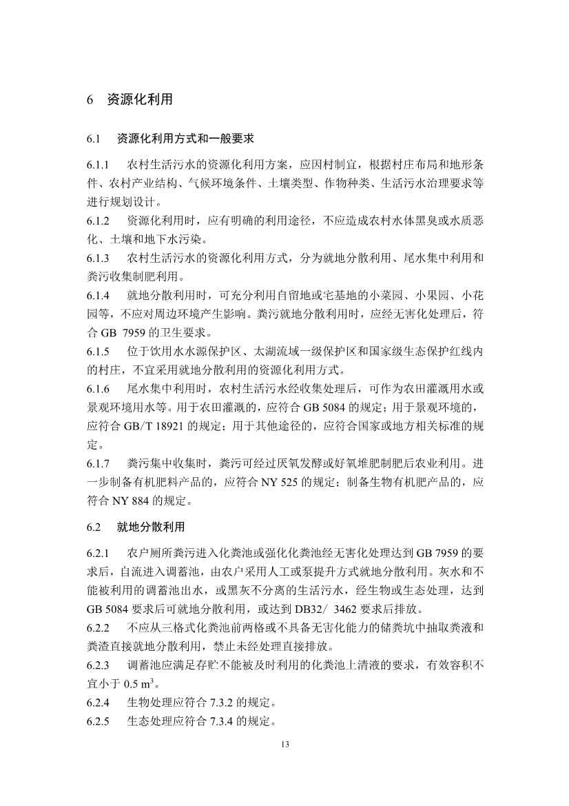 101009531808_0江苏省农村生活污水治理技术导则试行_17.jpg