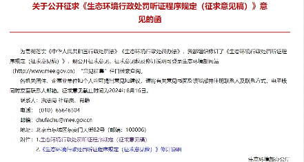 《生态环境行政处罚听证程序规定（征求意见稿）》公开征求意见！