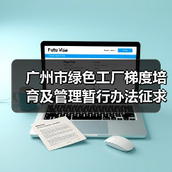 广州市绿色工厂梯度培育及管理暂行办法征求意见（图3）