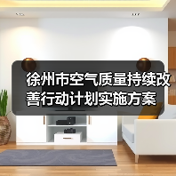 徐州市空气质量持续改善行动计划实施方案（图3）