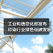 工业和信息化部发布《印染行业绿色低碳发展技术指南（2024版）》（图4）