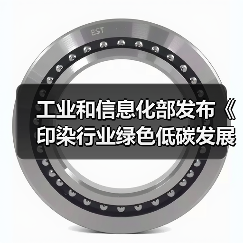 工业和信息化部发布《印染行业绿色低碳发展技术指南（2024版）》（图3）