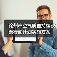 徐州市空气质量持续改善行动计划实施方案（图1）