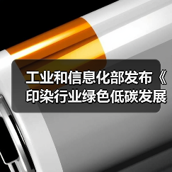 工业和信息化部发布《印染行业绿色低碳发展技术指南（2024版）》（图2）