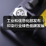工业和信息化部发布《印染行业绿色低碳发展技术指南（2024版）》（图1）
