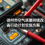 徐州市空气质量持续改善行动计划实施方案（图2）
