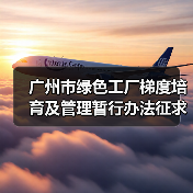 广州市绿色工厂梯度培育及管理暂行办法征求意见（图1）