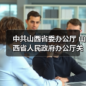中共山西省委办公厅 山西省人民政府办公厅关于加强生态环境分区管控的实施意见（图3）