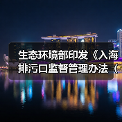 生态环境部印发《入海排污口监督管理办法（试行）》！（图1）