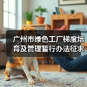 广州市绿色工厂梯度培育及管理暂行办法征求意见（图4）