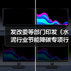 发改委等部门印发《水泥行业节能降碳专项行动计划》(图1) 发改委等部门印发《水泥行业节能降碳专项行动计划》(图1)