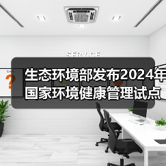生态环境部发布2024年国家环境健康管理试点名单！（图1）