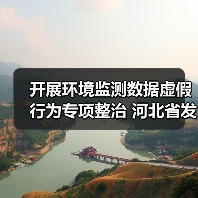 开展环境监测数据虚假行为专项整治 河北省发布检验检测领域综合治理行动方案（图4）